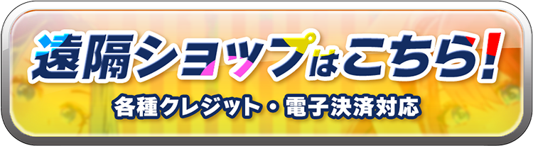 遠隔ショップはこちら！各種クレジット・電子決済対応